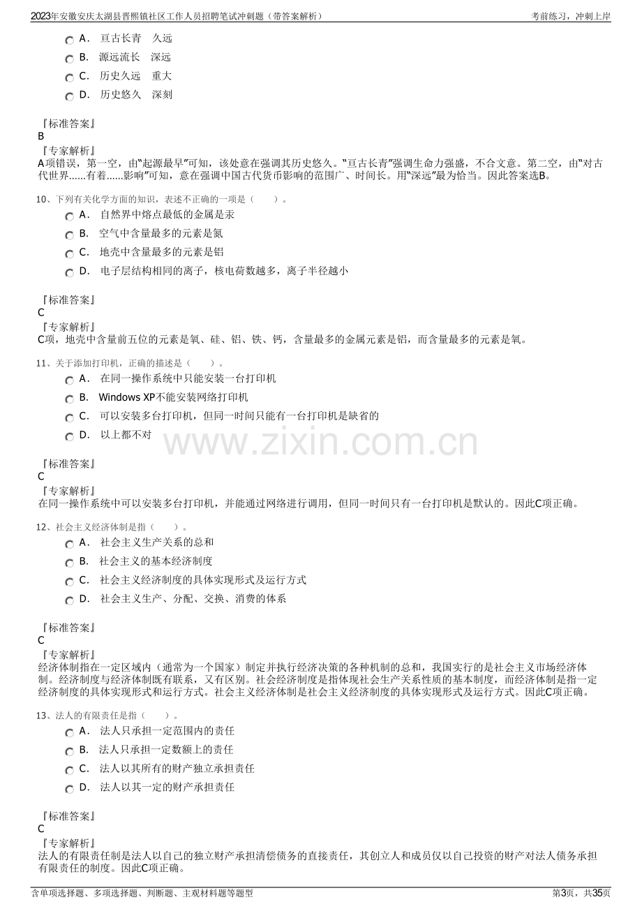 2023年安徽安庆太湖县晋熙镇社区工作人员招聘笔试冲刺题（带答案解析）.pdf_第3页