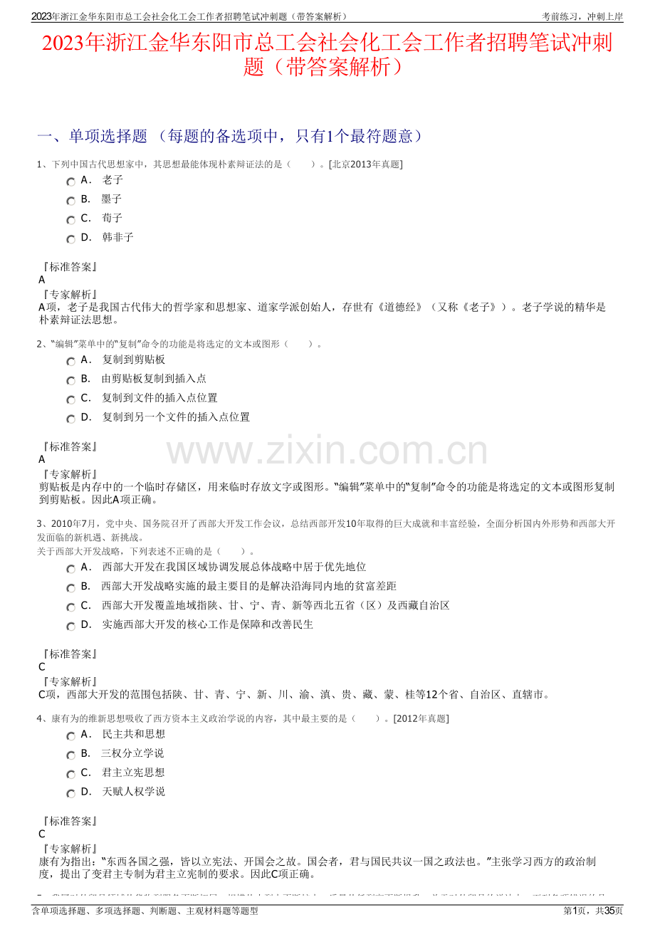 2023年浙江金华东阳市总工会社会化工会工作者招聘笔试冲刺题（带答案解析）.pdf_第1页