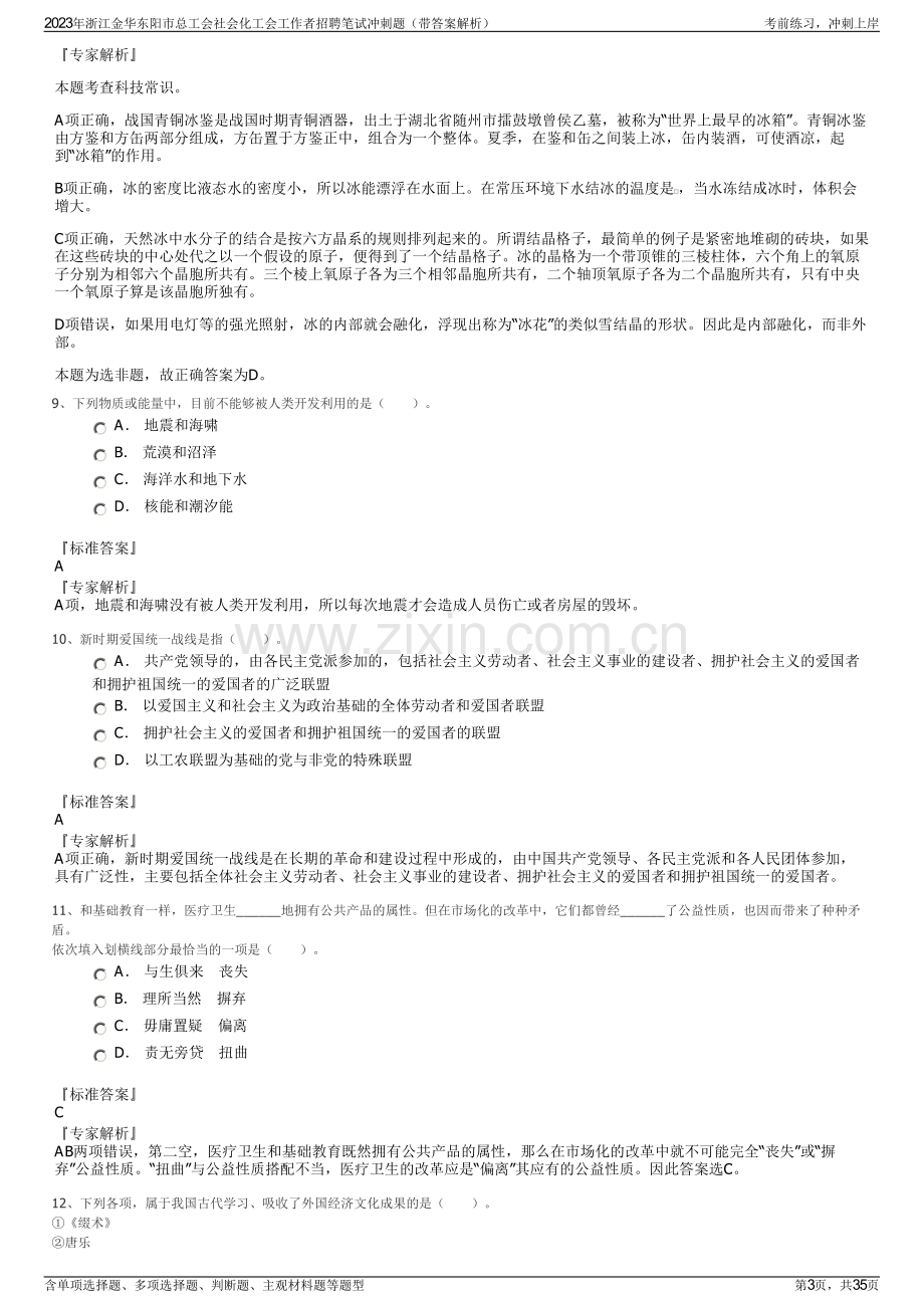 2023年浙江金华东阳市总工会社会化工会工作者招聘笔试冲刺题（带答案解析）.pdf_第3页