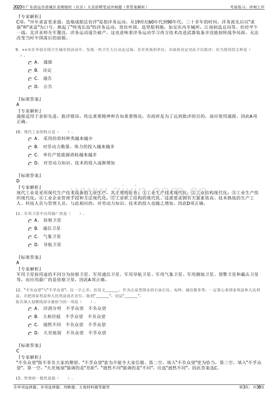 2023年广东清远市清城区龙塘镇村（社区）人员招聘笔试冲刺题（带答案解析）.pdf_第3页