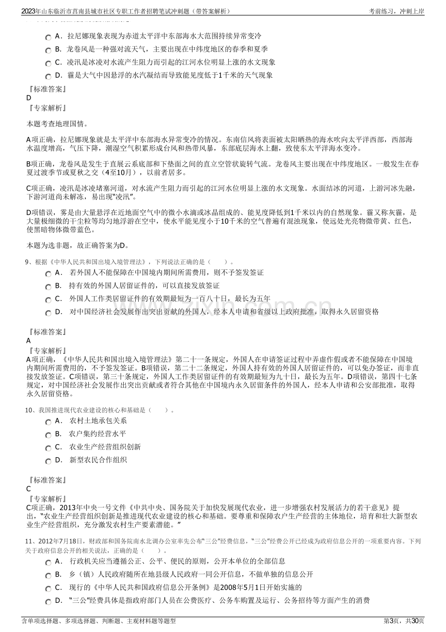 2023年山东临沂市莒南县城市社区专职工作者招聘笔试冲刺题（带答案解析）.pdf_第3页