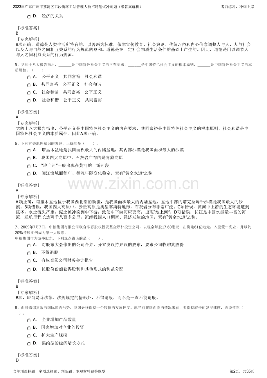 2023年广东广州市荔湾区东沙街环卫站管理人员招聘笔试冲刺题（带答案解析）.pdf_第2页