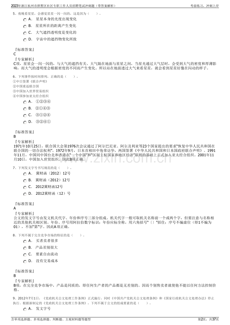 2023年浙江杭州市拱墅区社区专职工作人员招聘笔试冲刺题（带答案解析）.pdf_第2页