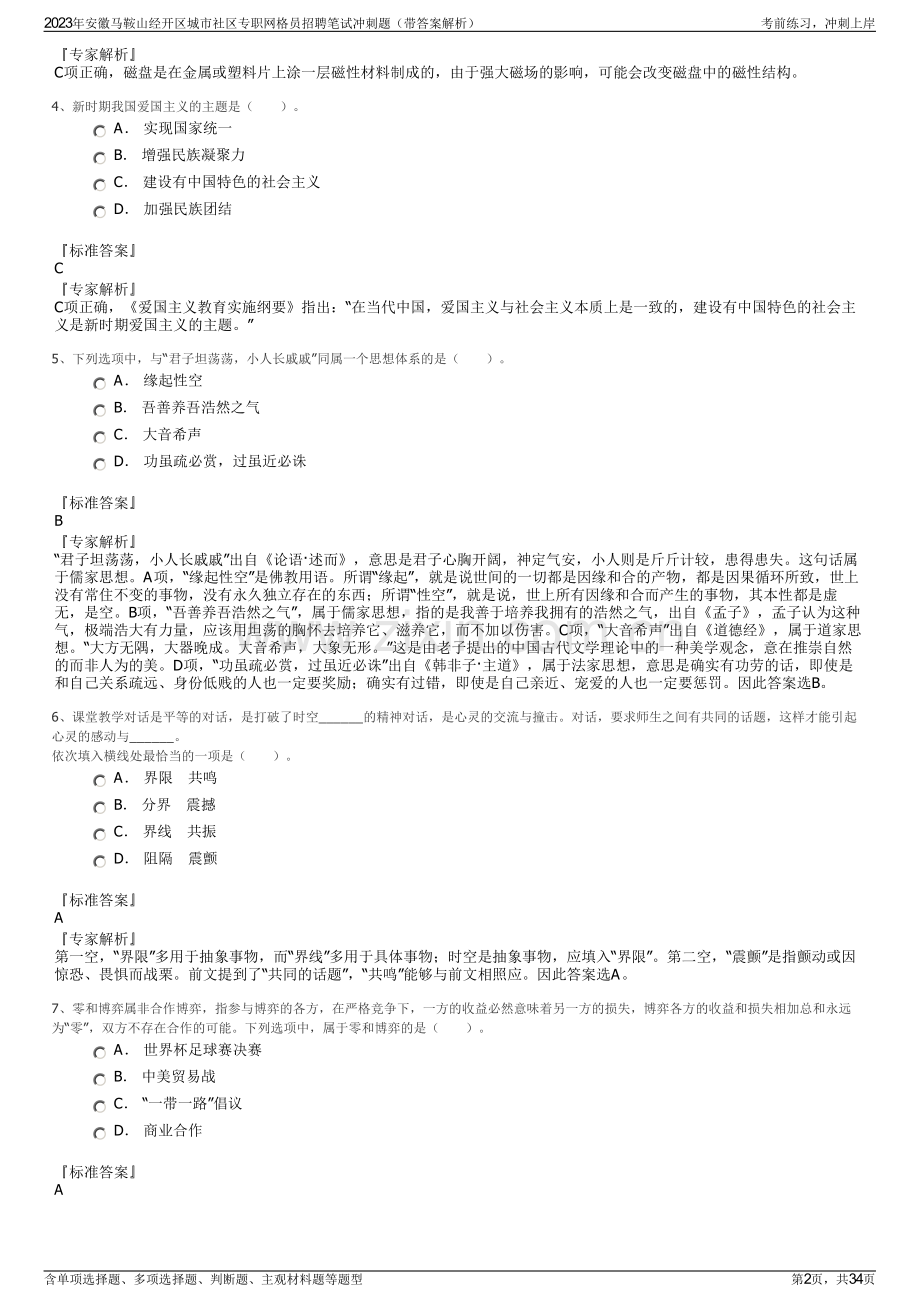 2023年安徽马鞍山经开区城市社区专职网格员招聘笔试冲刺题（带答案解析）.pdf_第2页