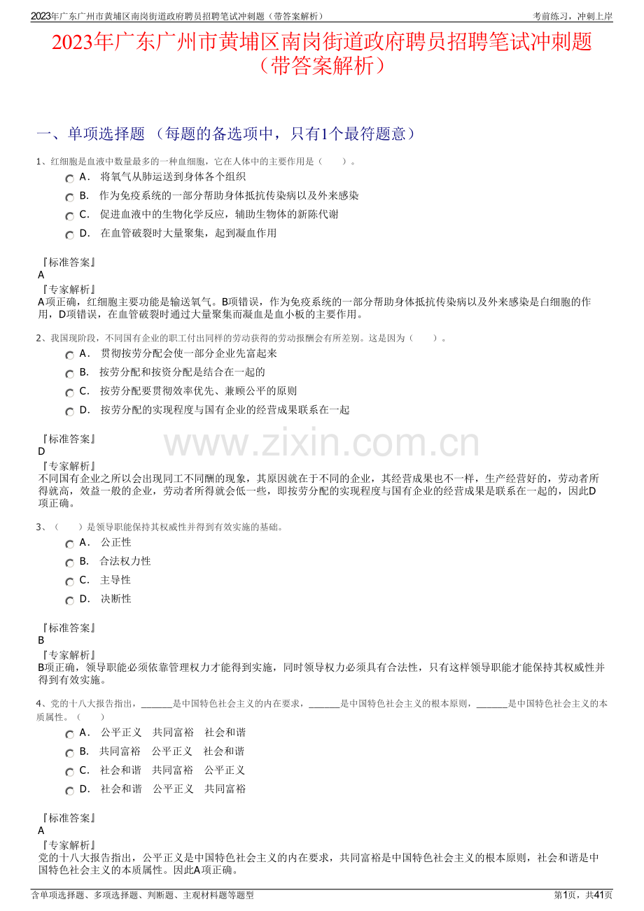 2023年广东广州市黄埔区南岗街道政府聘员招聘笔试冲刺题（带答案解析）.pdf_第1页