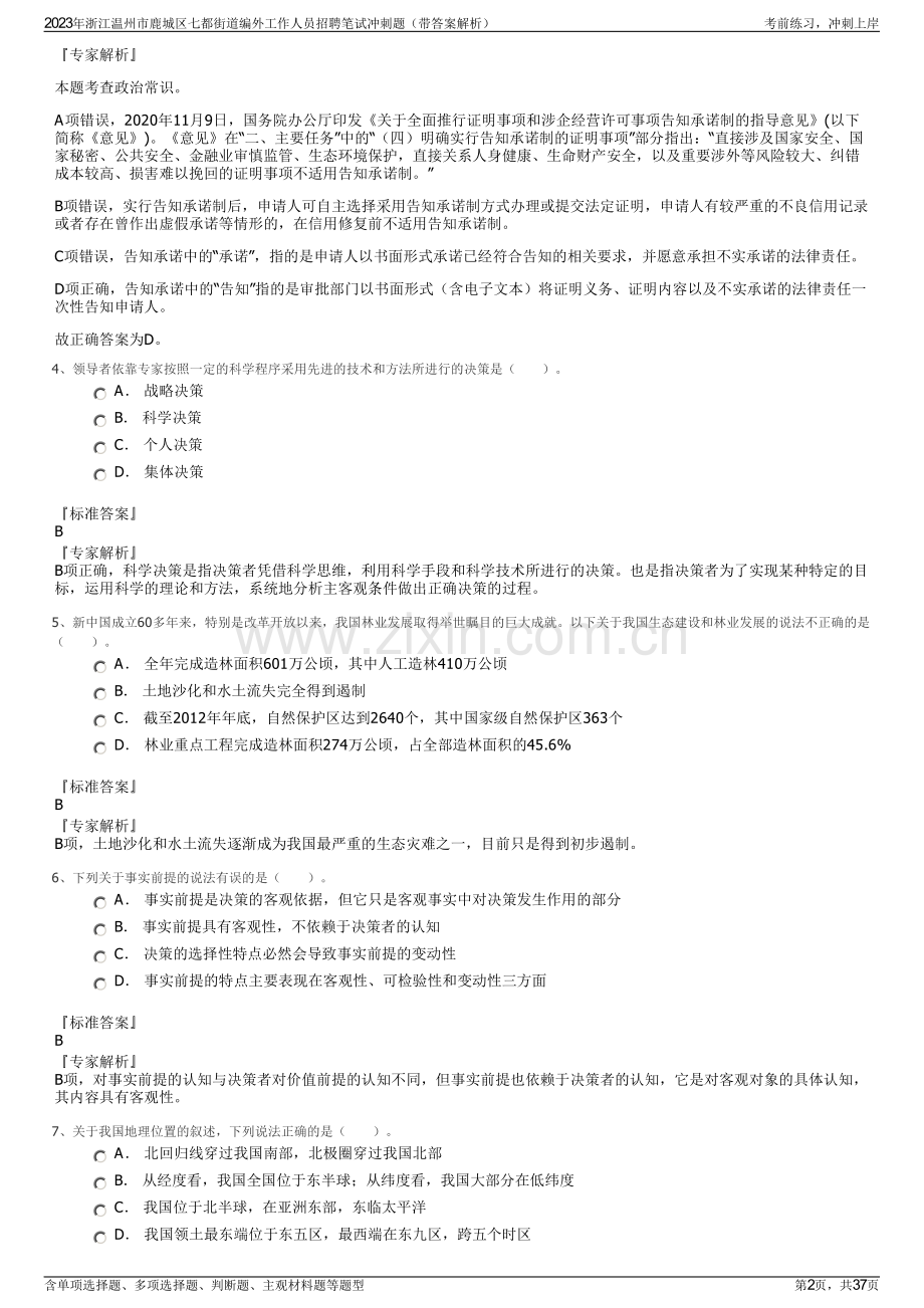 2023年浙江温州市鹿城区七都街道编外工作人员招聘笔试冲刺题（带答案解析）.pdf_第2页