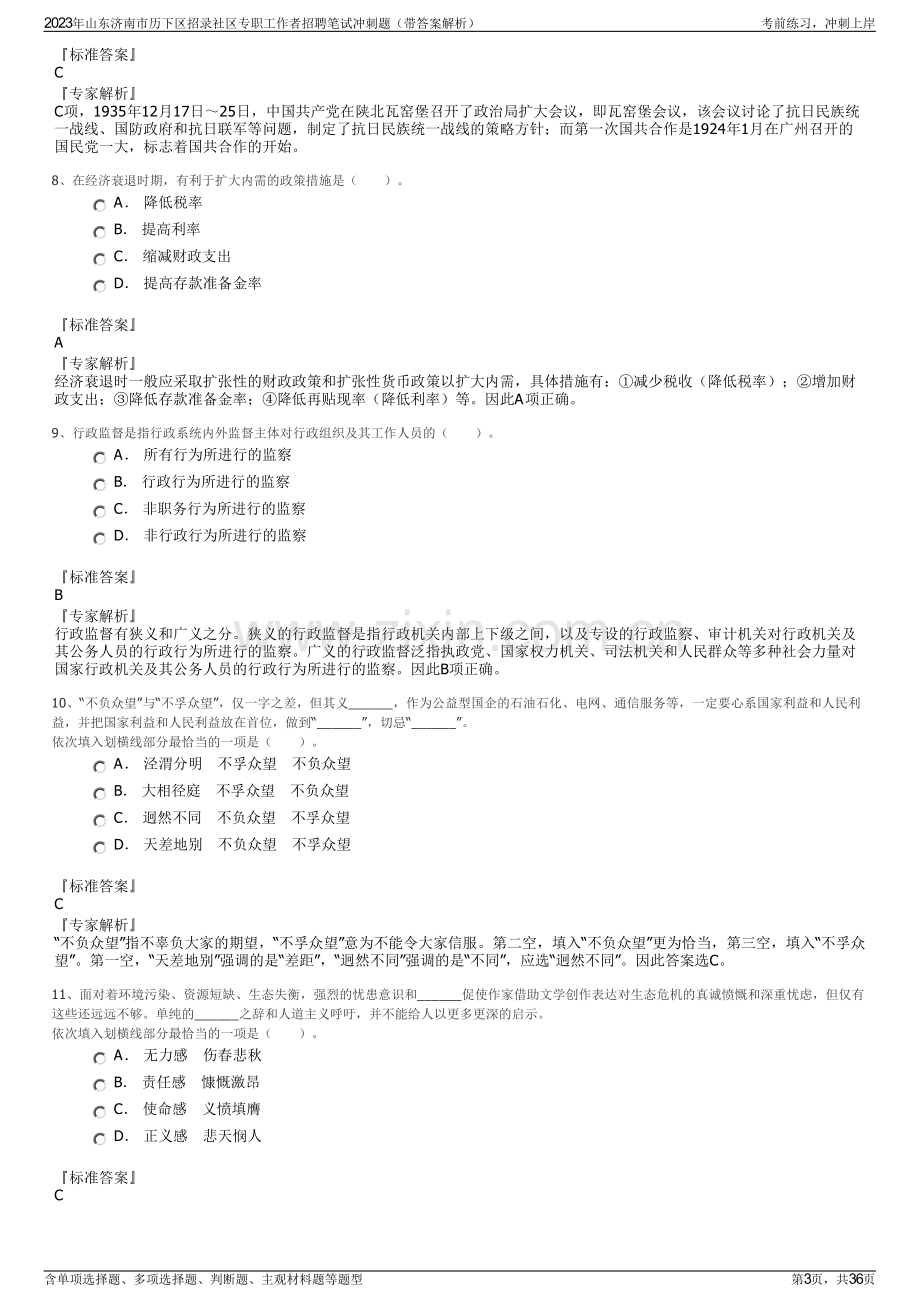 2023年山东济南市历下区招录社区专职工作者招聘笔试冲刺题（带答案解析）.pdf_第3页