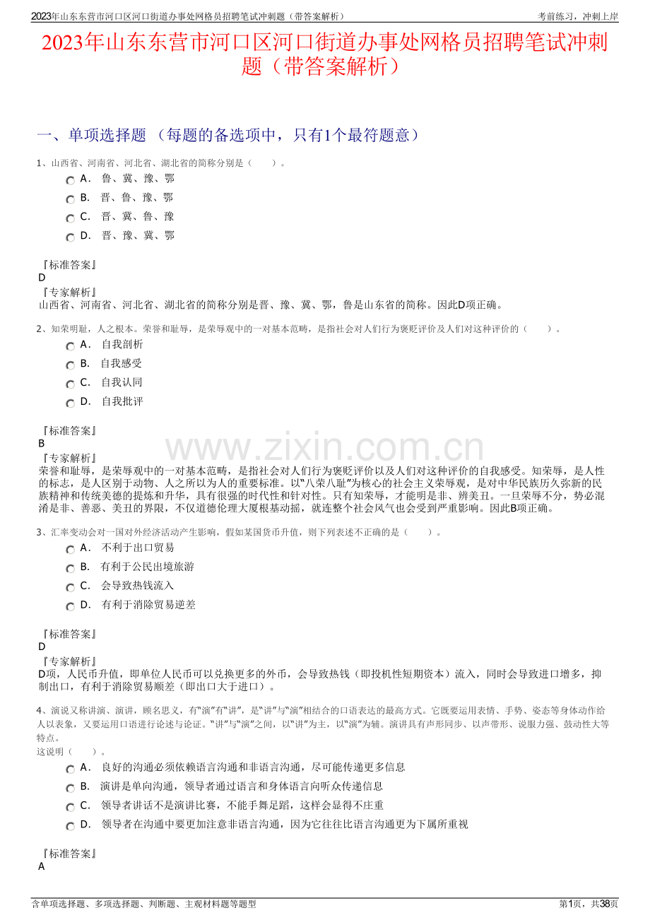 2023年山东东营市河口区河口街道办事处网格员招聘笔试冲刺题（带答案解析）.pdf_第1页