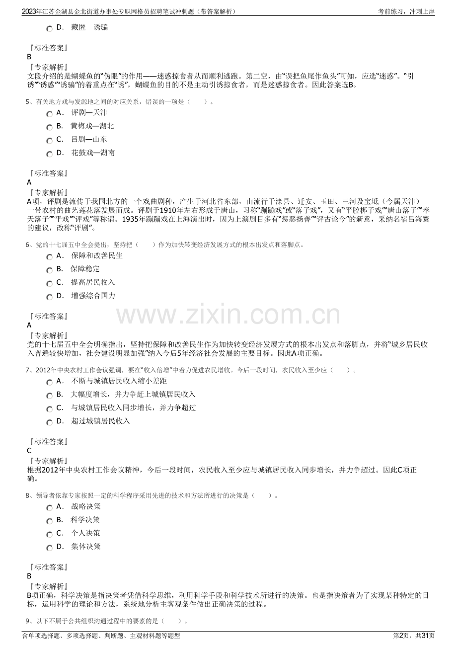 2023年江苏金湖县金北街道办事处专职网格员招聘笔试冲刺题（带答案解析）.pdf_第2页