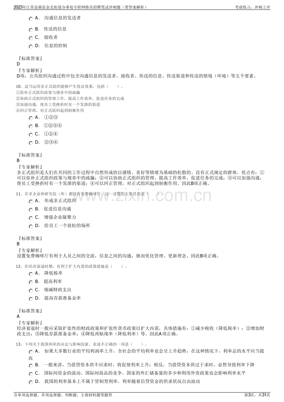 2023年江苏金湖县金北街道办事处专职网格员招聘笔试冲刺题（带答案解析）.pdf_第3页