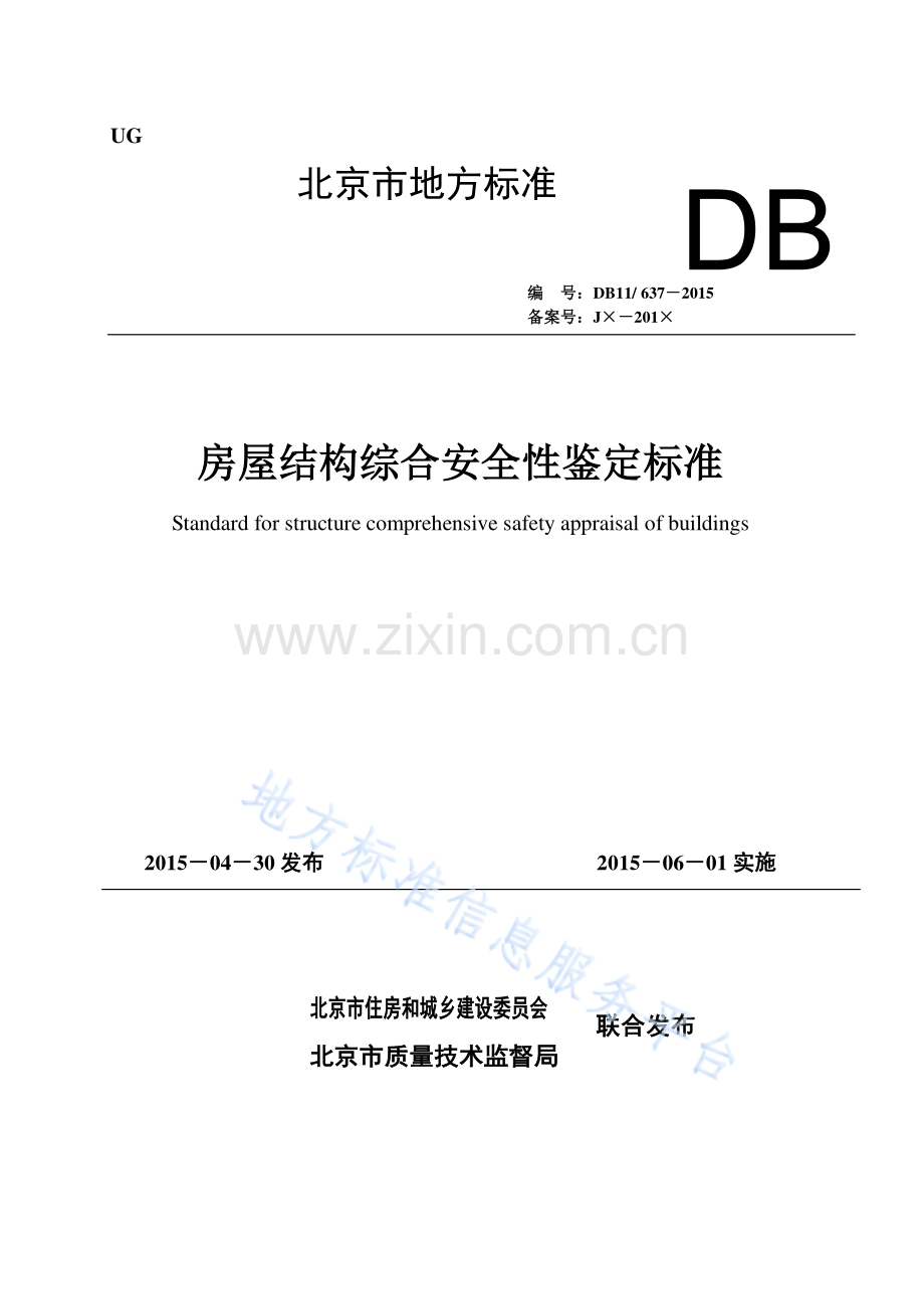DB11_ 637-2015房屋结构综合安全性鉴定标准.pdf_第1页