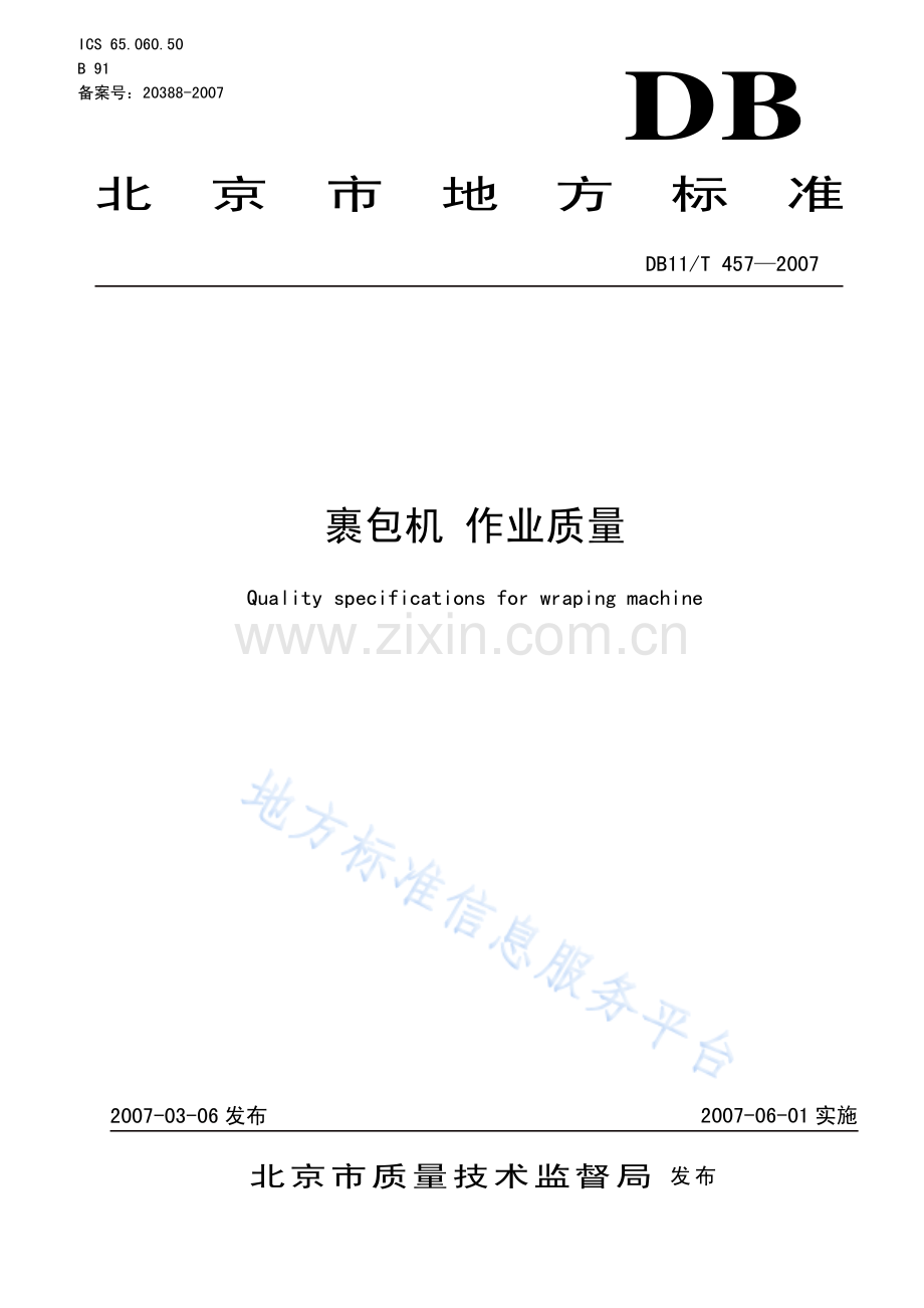 DB11_T 457-2007_裹包机+作业质量.pdf_第1页