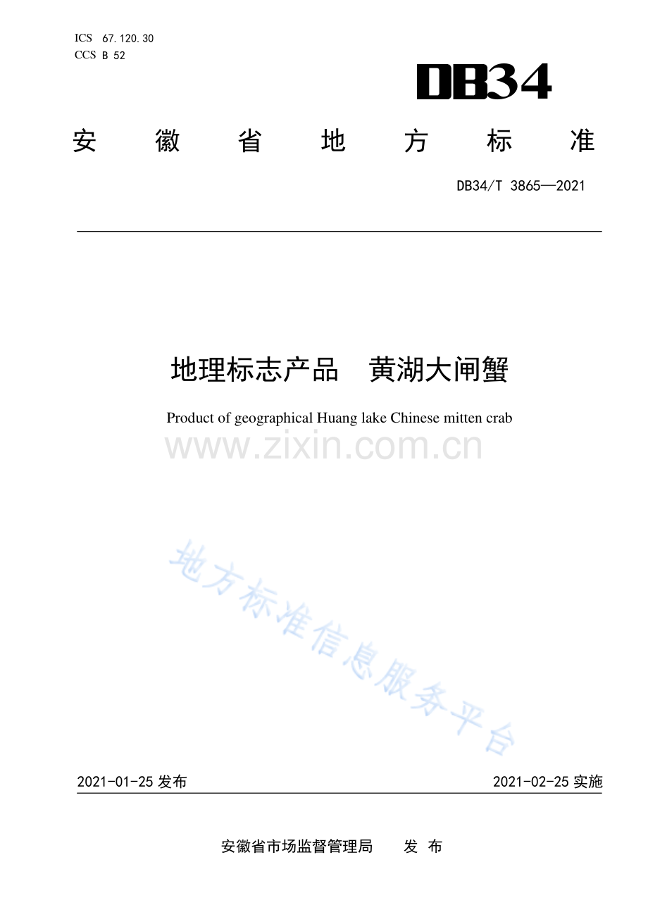 DB34_T 3865-2021地理标志产品 黄湖大闸蟹(高清正版）.pdf_第1页