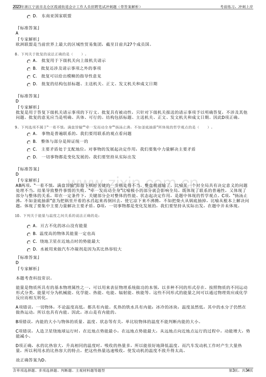 2023年浙江宁波市北仑区霞浦街道会计工作人员招聘笔试冲刺题（带答案解析）.pdf_第3页