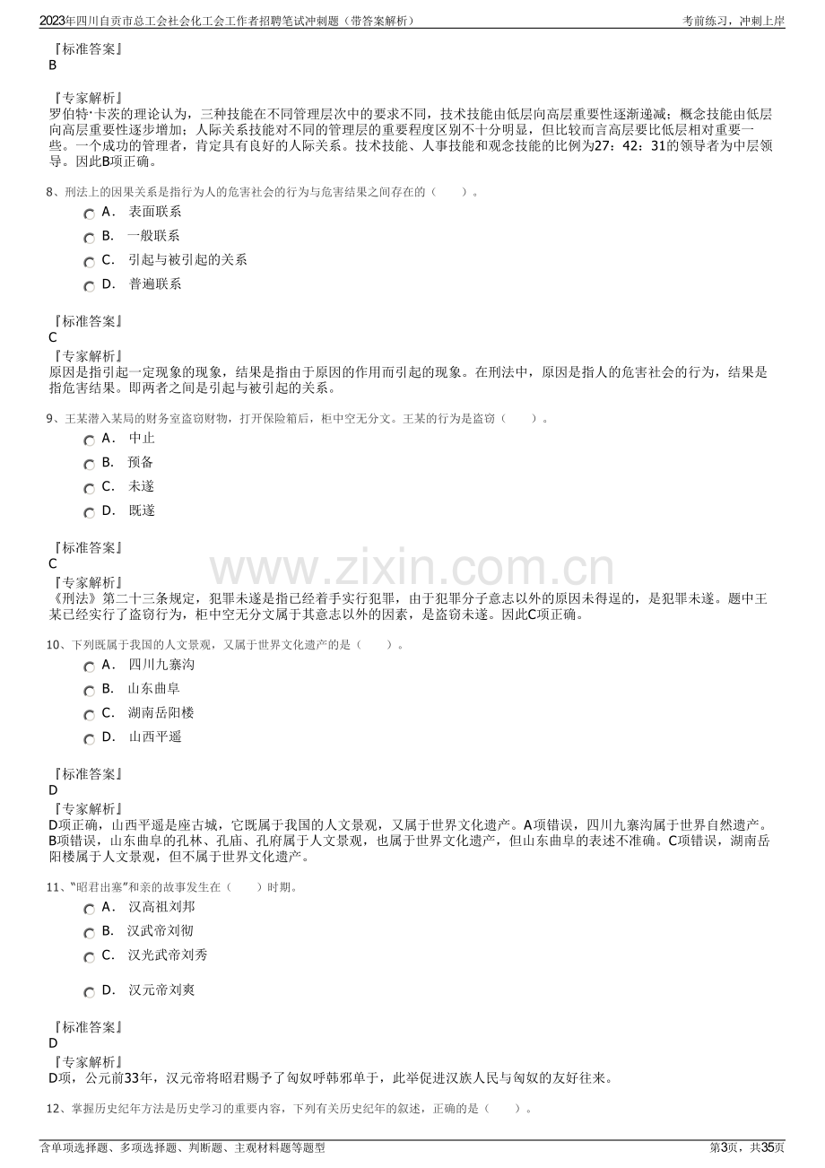 2023年四川自贡市总工会社会化工会工作者招聘笔试冲刺题（带答案解析）.pdf_第3页