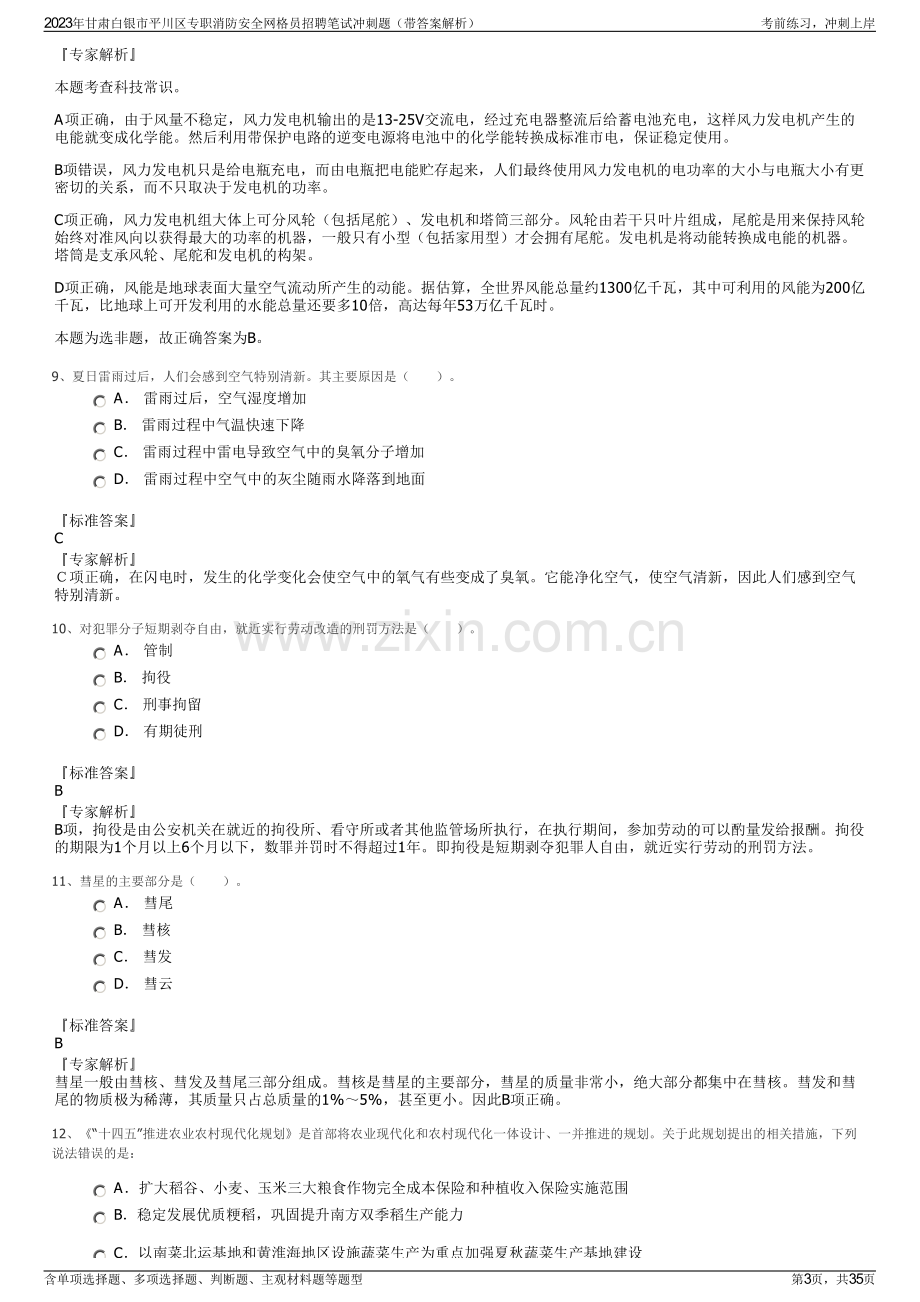 2023年甘肃白银市平川区专职消防安全网格员招聘笔试冲刺题（带答案解析）.pdf_第3页