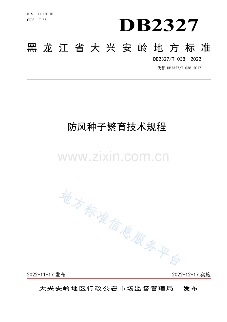 DB2327_T 038-2022防风种子繁育技术规程.pdf_第1页