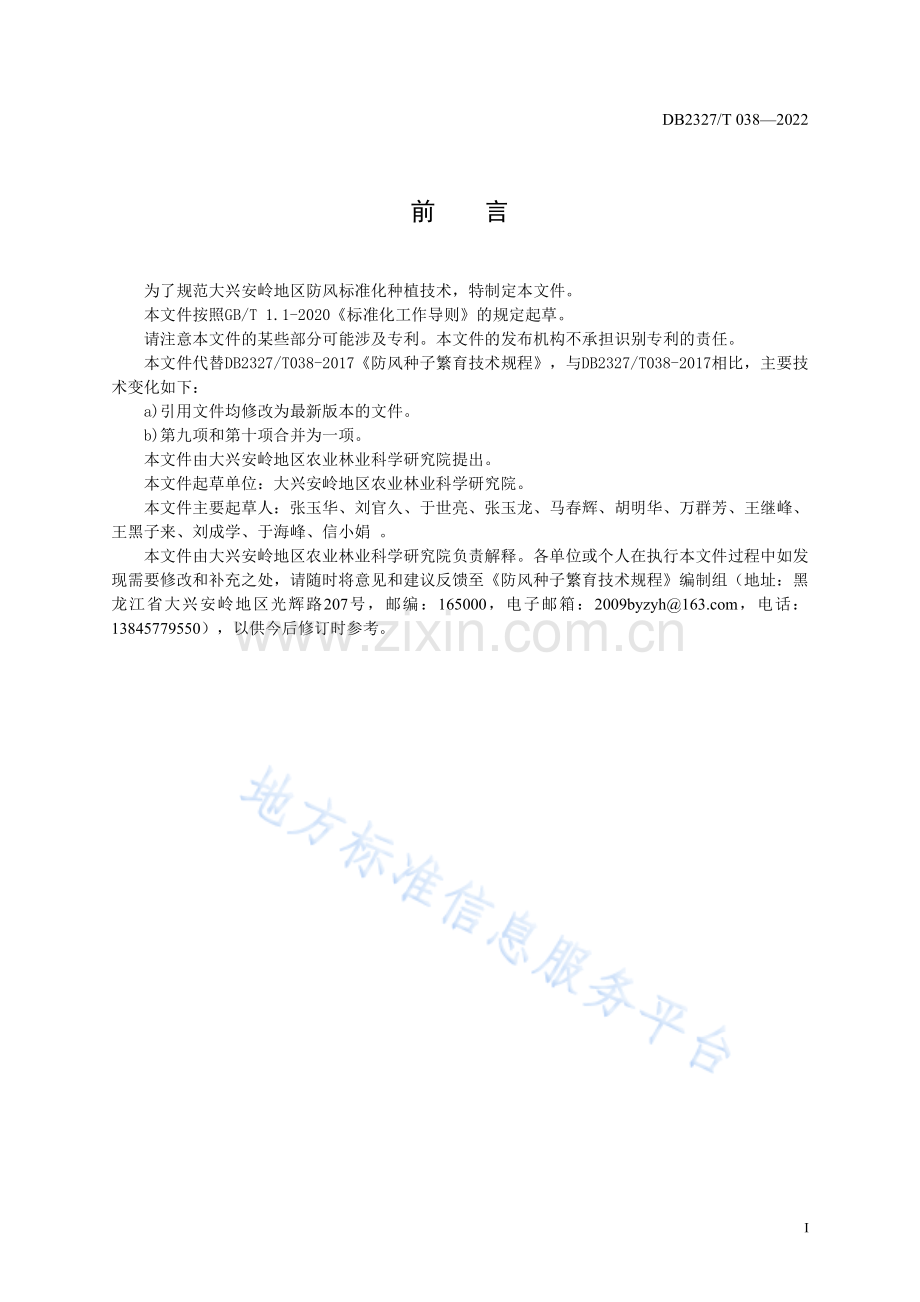 DB2327_T 038-2022防风种子繁育技术规程.pdf_第2页