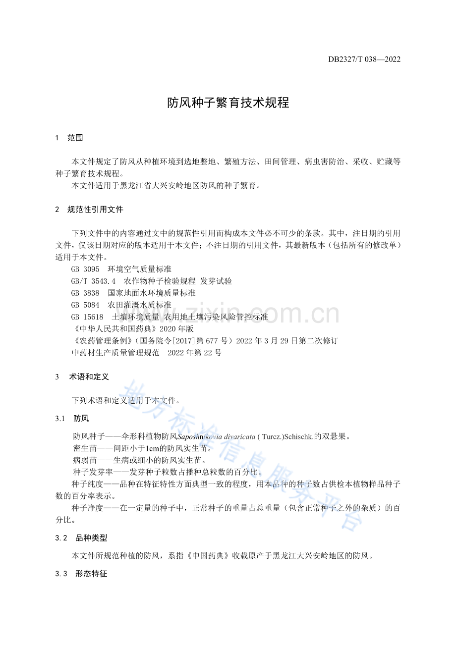 DB2327_T 038-2022防风种子繁育技术规程.pdf_第3页