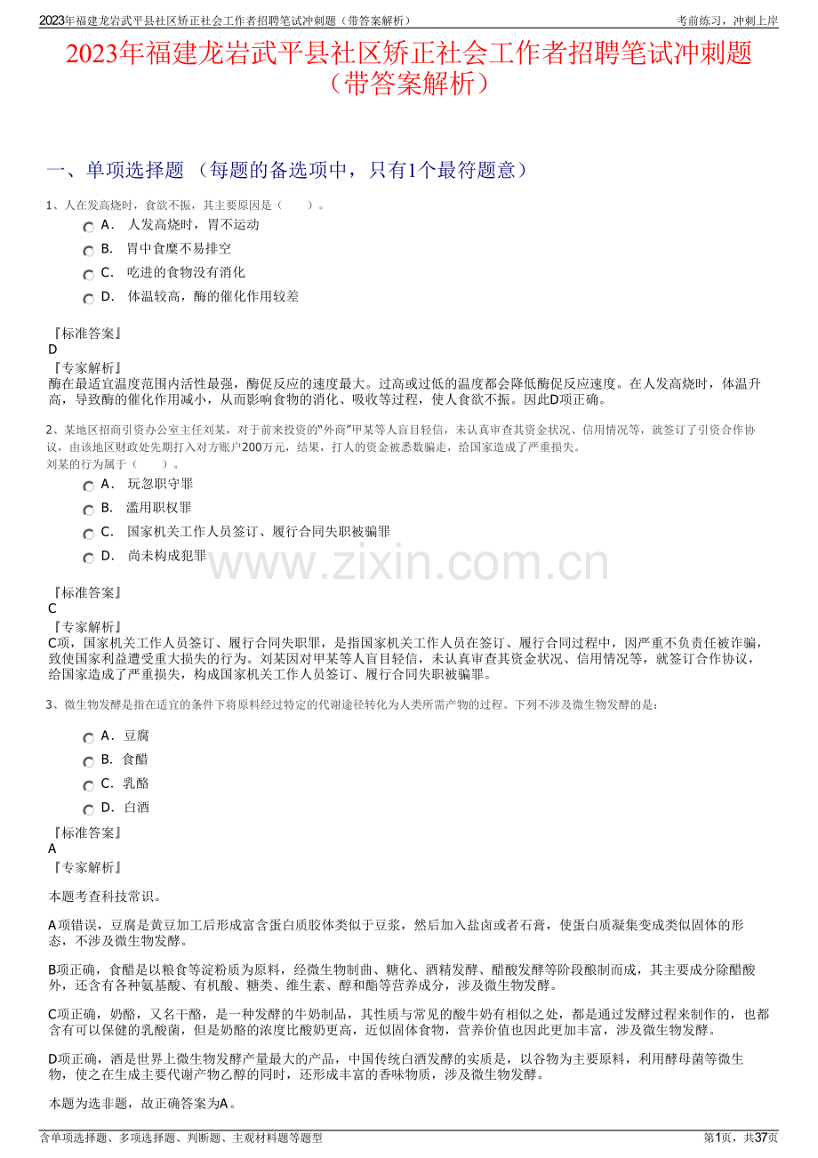 2023年福建龙岩武平县社区矫正社会工作者招聘笔试冲刺题（带答案解析）.pdf_第1页