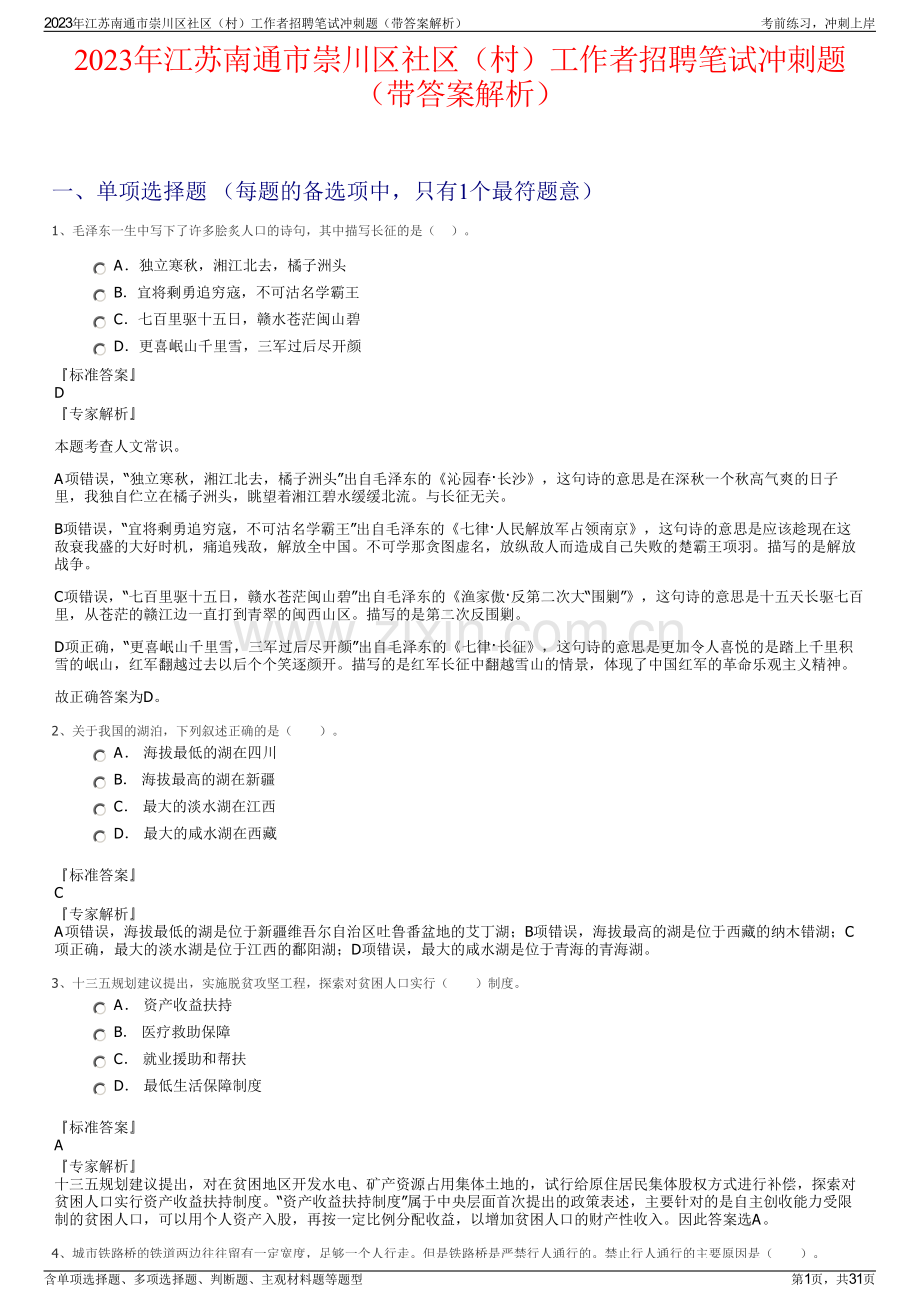 2023年江苏南通市崇川区社区（村）工作者招聘笔试冲刺题（带答案解析）.pdf_第1页