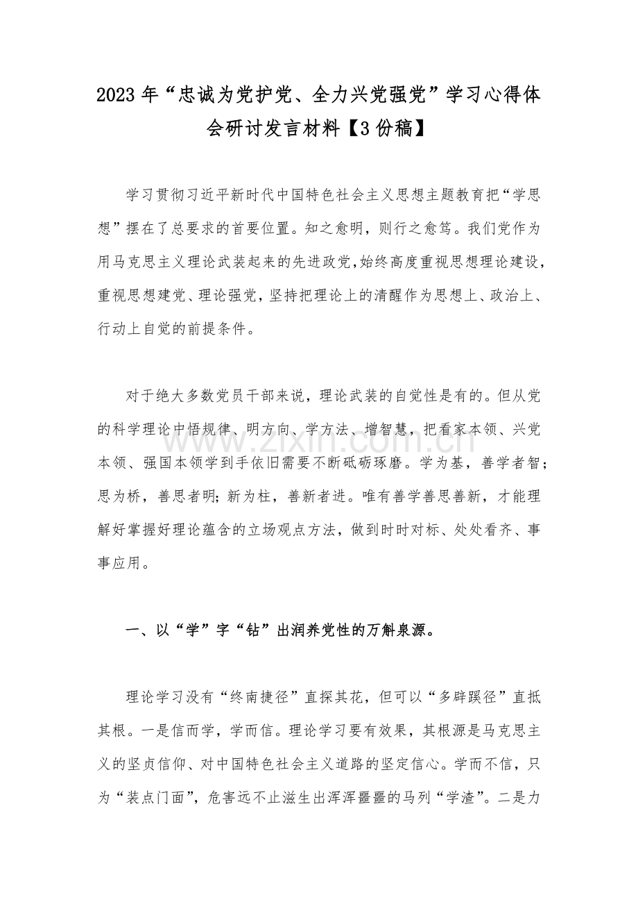 2023年“忠诚为党护党、全力兴党强党”学习心得体会研讨发言材料【3份稿】.docx_第1页