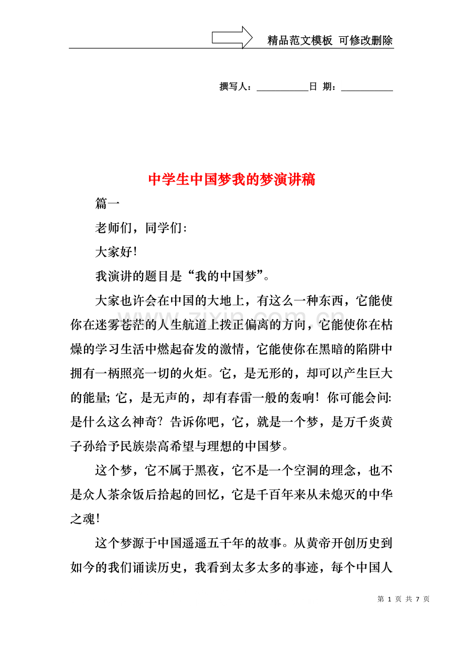 中学生中国梦我的梦演讲稿.docx_第1页