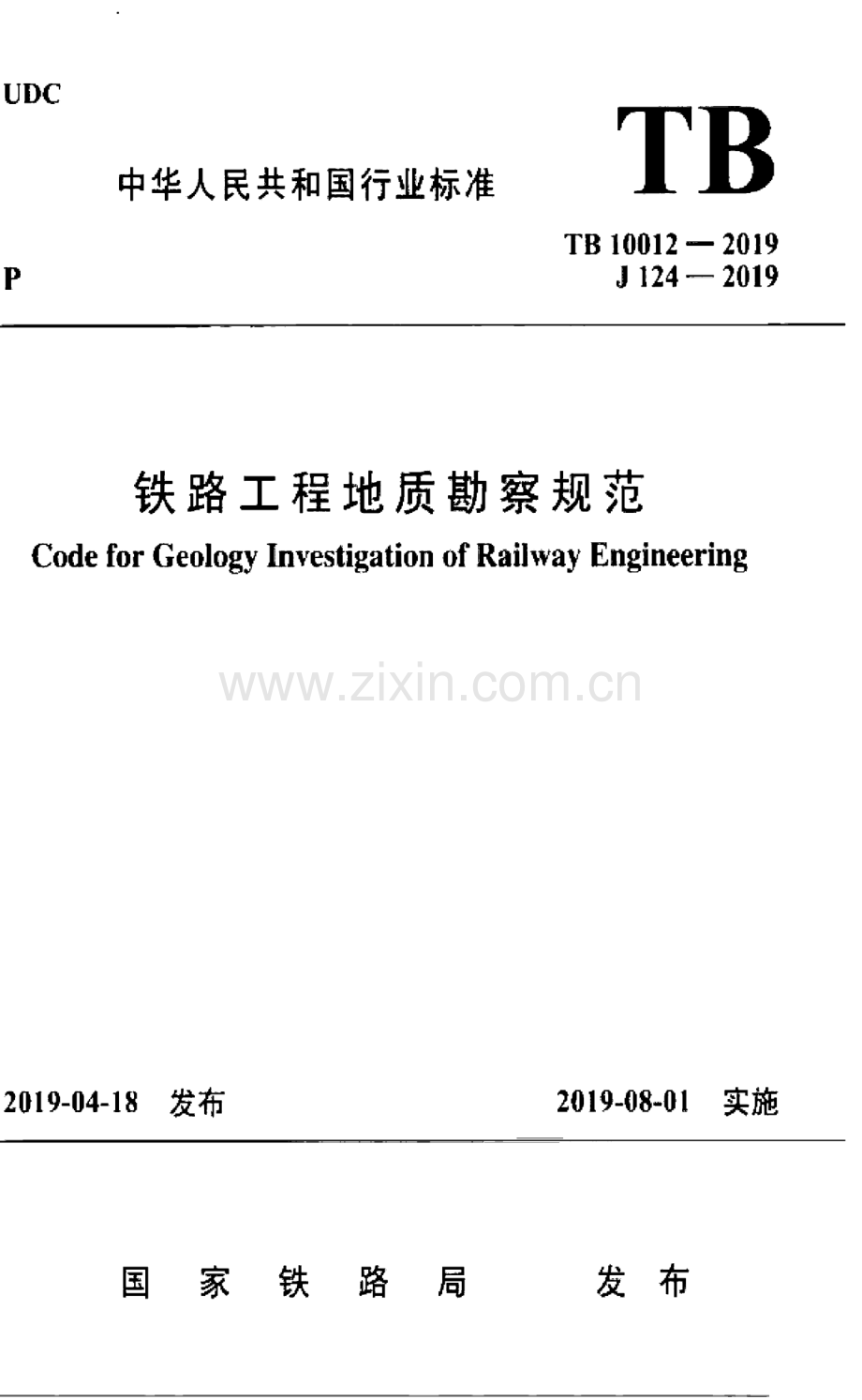 TB 10012-2019铁路工程地质勘察规范_（高清-无水印）.pdf_第1页