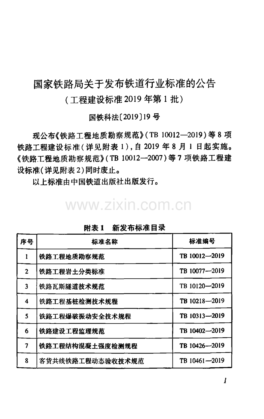 TB 10012-2019铁路工程地质勘察规范_（高清-无水印）.pdf_第3页