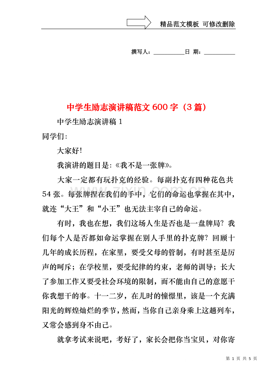 中学生励志演讲稿范文600字（3篇）.docx_第1页