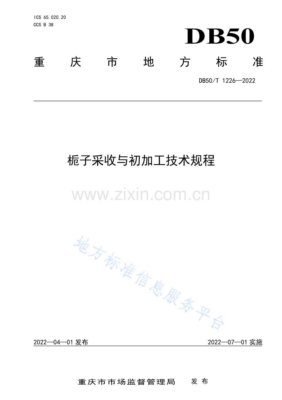 栀子采收与初加工技术规程DB50_T 1226-2022.pdf_第1页