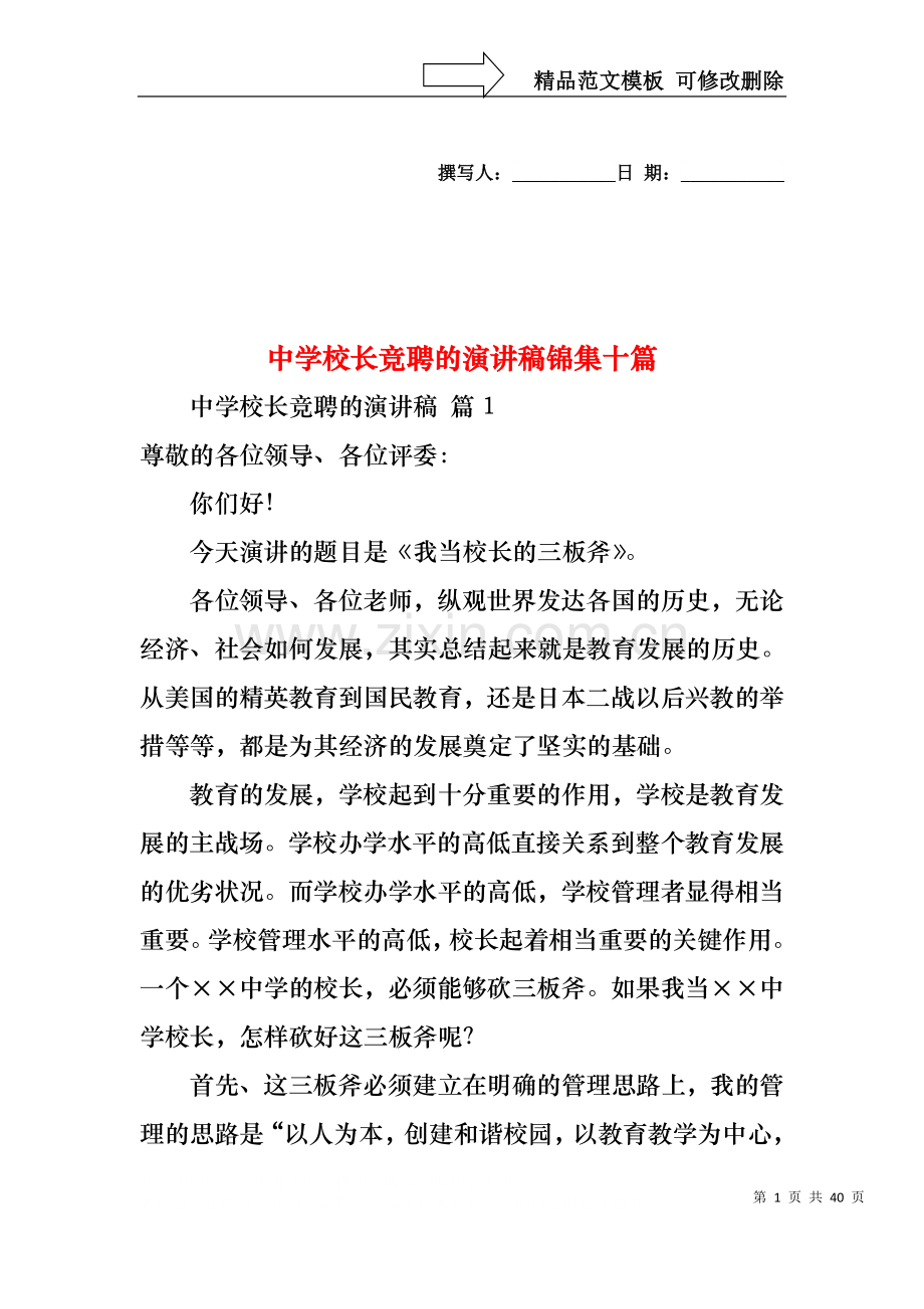 中学校长竞聘的演讲稿锦集十篇.docx_第1页