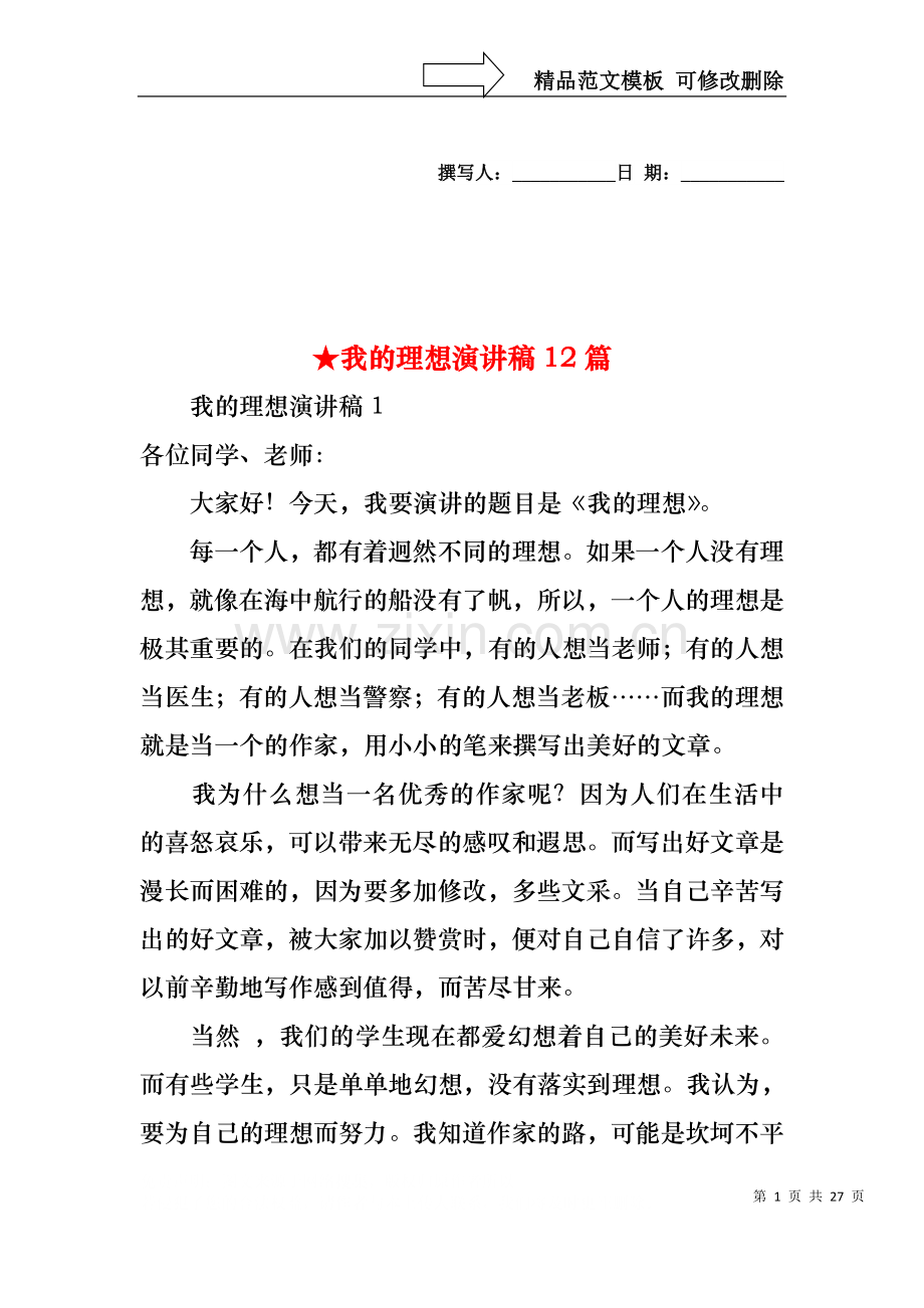 我的理想演讲稿12篇.docx_第1页