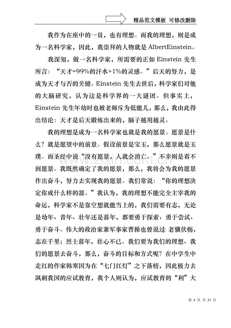 我的理想演讲稿12篇.docx_第3页