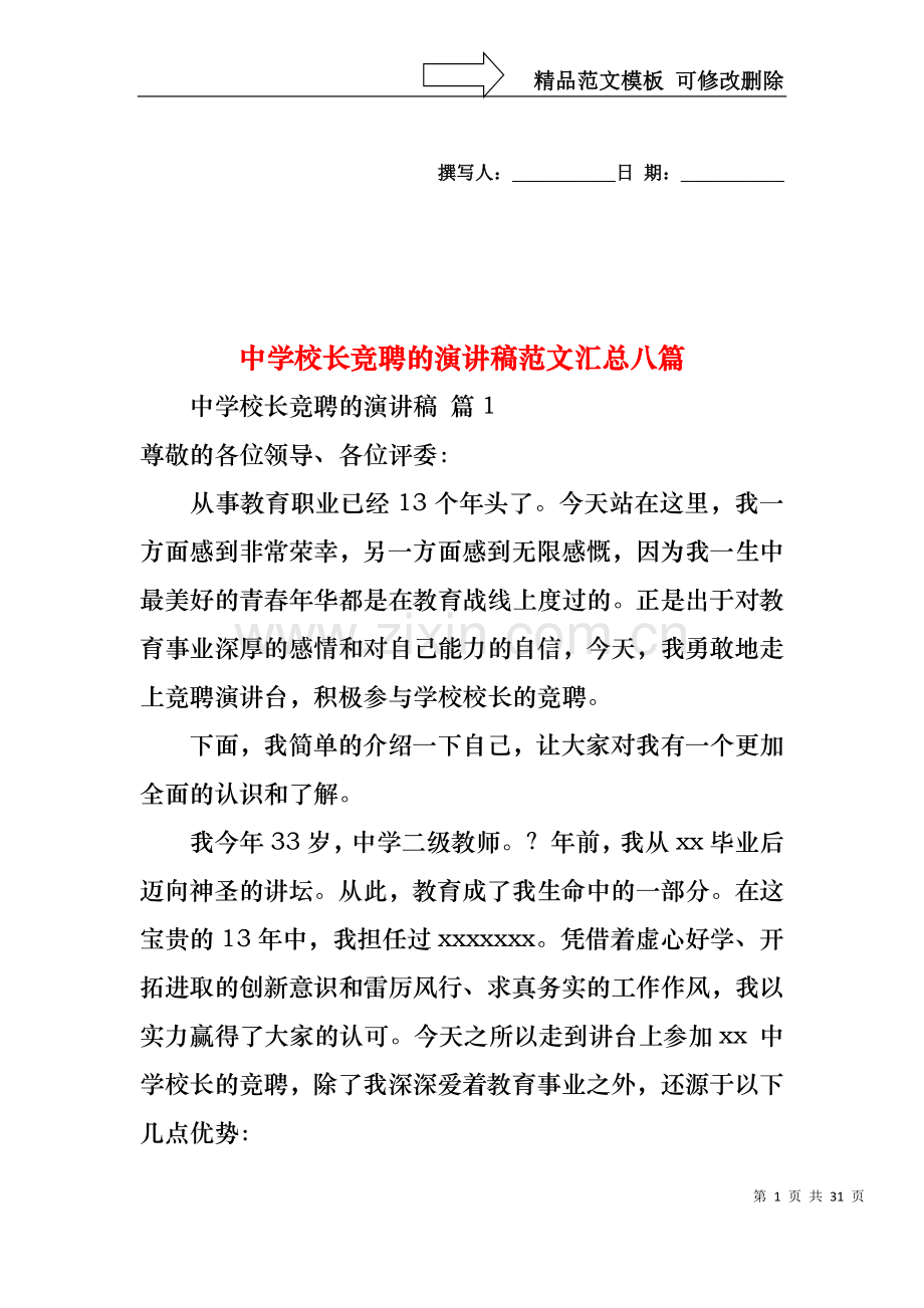 中学校长竞聘的演讲稿范文汇总八篇.docx_第1页