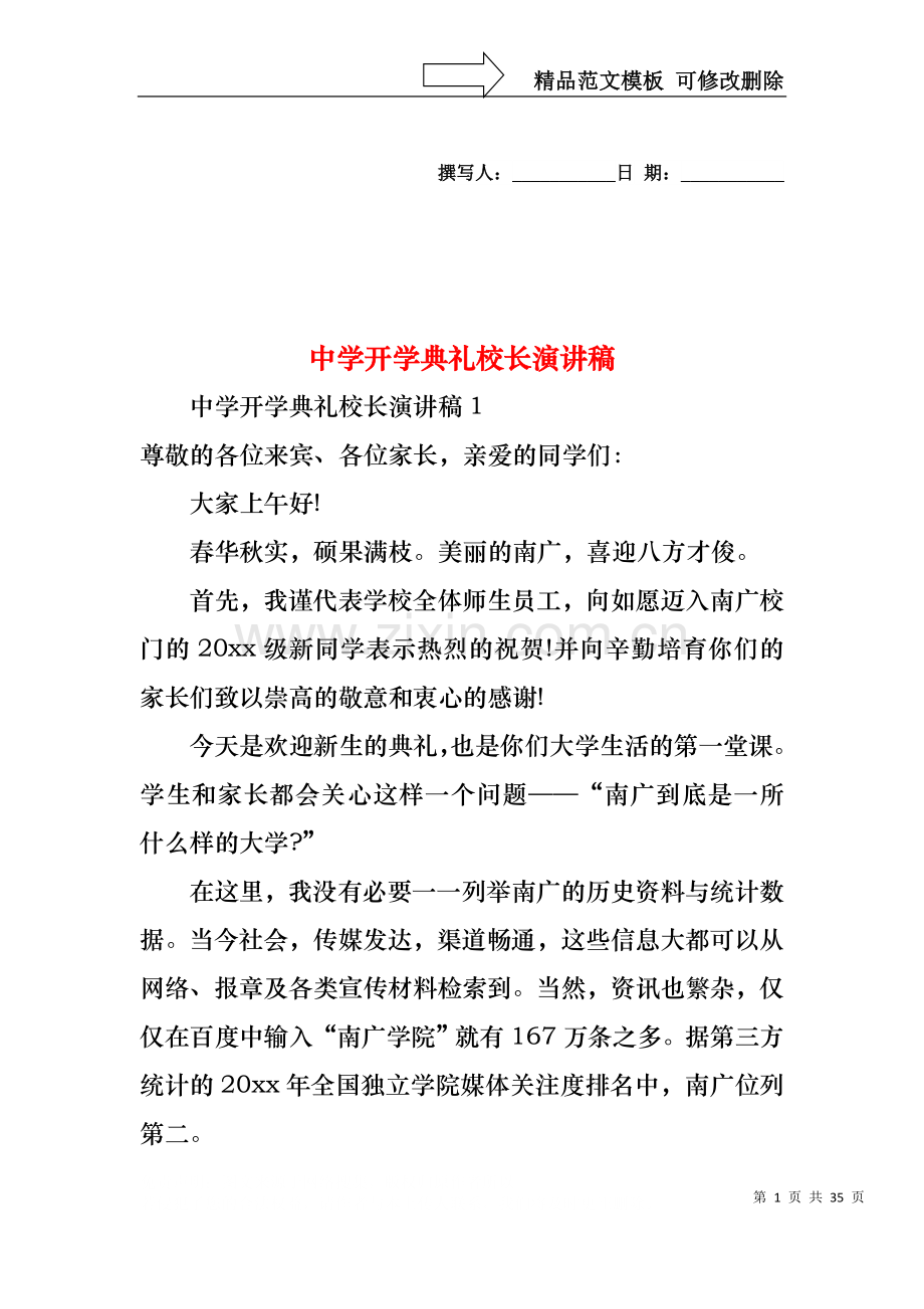 中学开学典礼校长演讲稿.docx_第1页