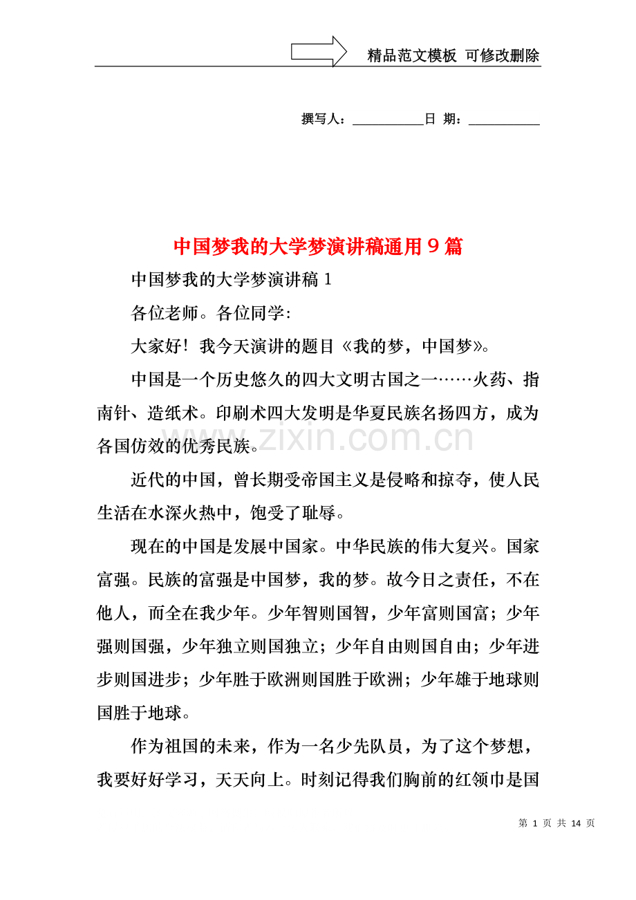 中国梦我的大学梦演讲稿通用9篇.docx_第1页