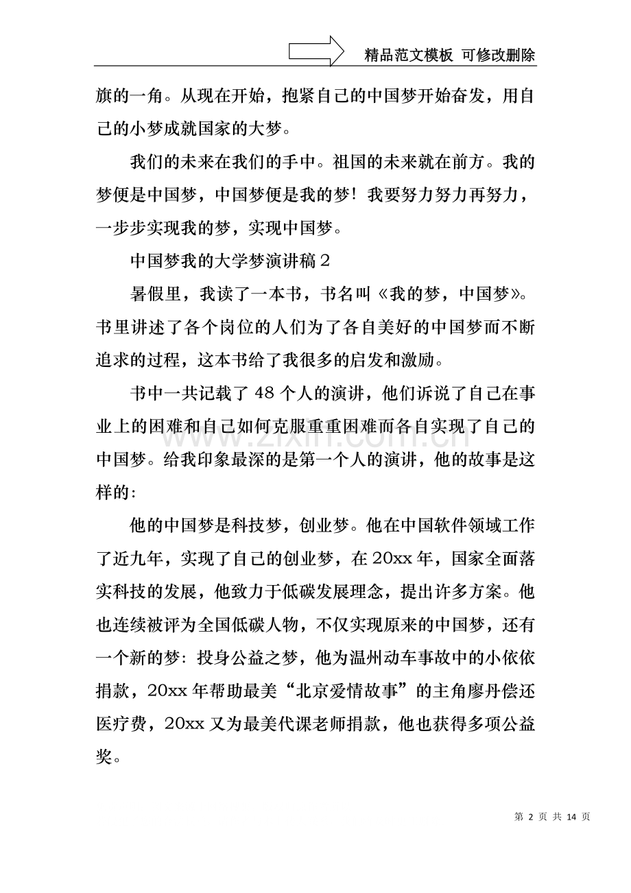 中国梦我的大学梦演讲稿通用9篇.docx_第2页