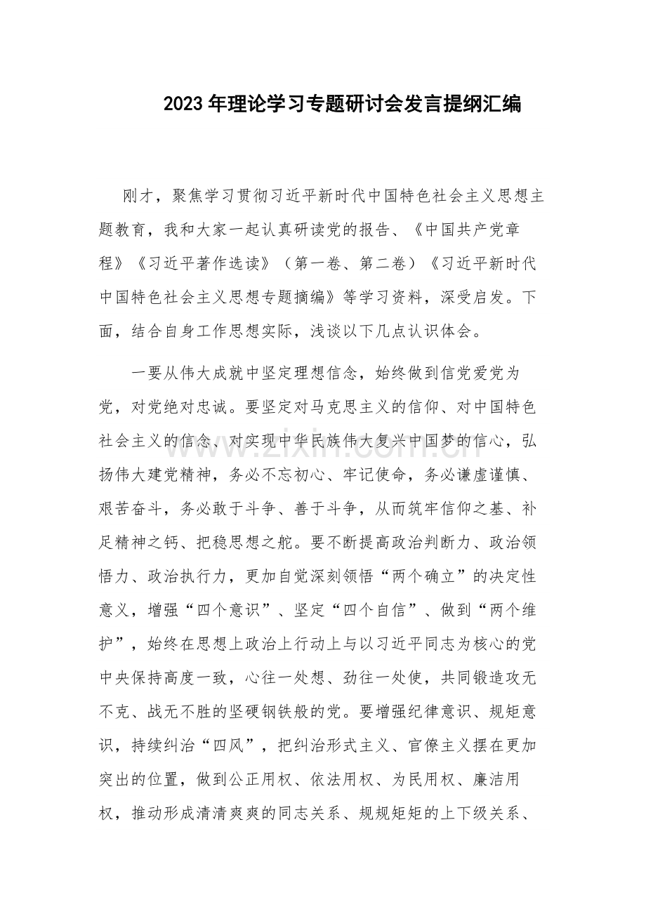 2023年理论学习专题研讨会发言提纲汇编.docx_第1页