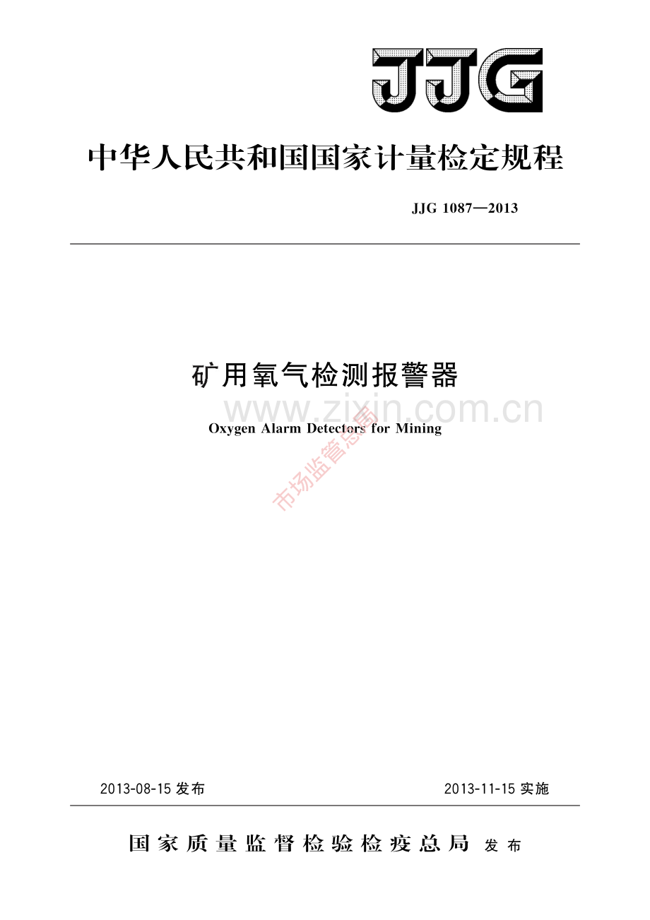 JJG 1087-2013 矿用氧气检测报警器-(高清原版）.pdf_第1页