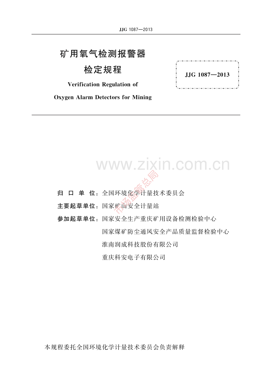 JJG 1087-2013 矿用氧气检测报警器-(高清原版）.pdf_第2页