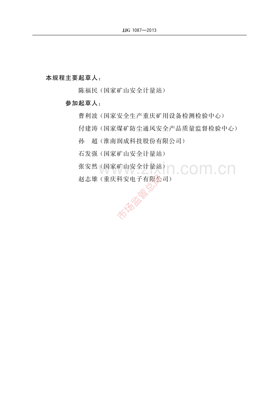 JJG 1087-2013 矿用氧气检测报警器-(高清原版）.pdf_第3页