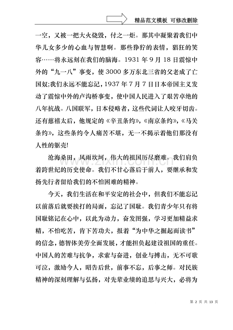 不忘国耻振兴中华演讲稿锦集9篇.docx_第2页