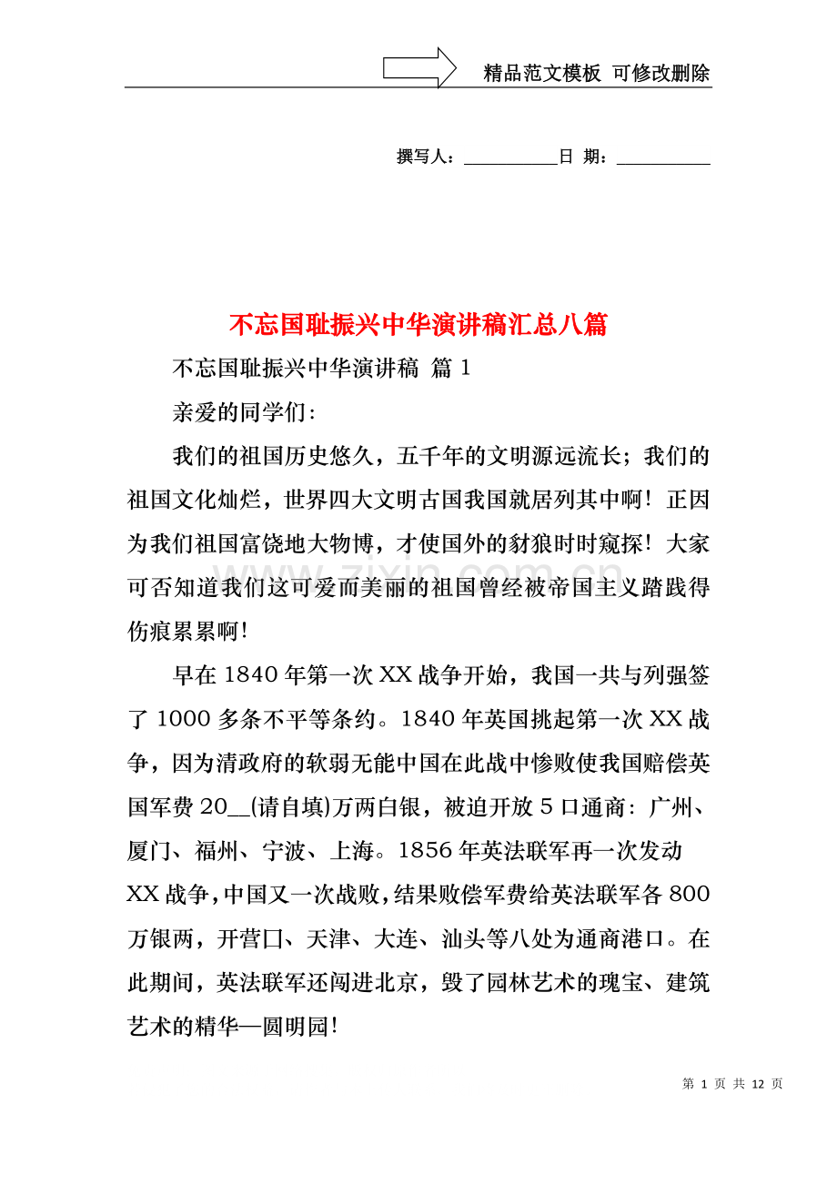 不忘国耻振兴中华演讲稿汇总八篇.docx_第1页