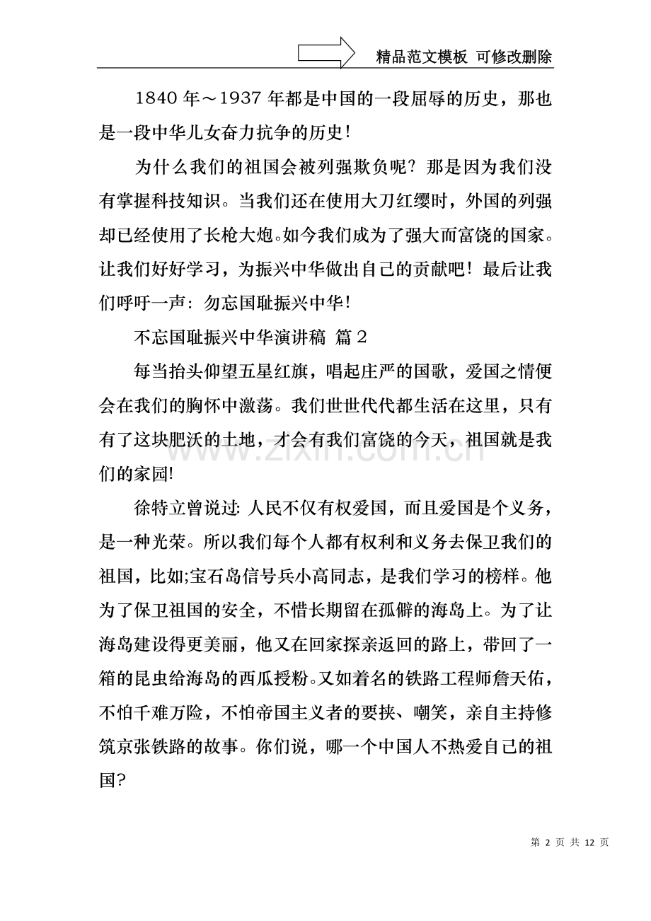 不忘国耻振兴中华演讲稿汇总八篇.docx_第2页