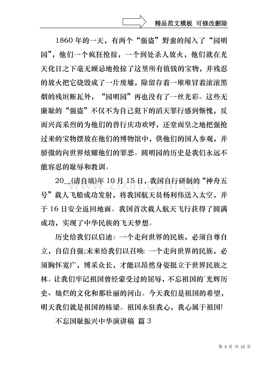 不忘国耻振兴中华演讲稿汇总八篇.docx_第3页