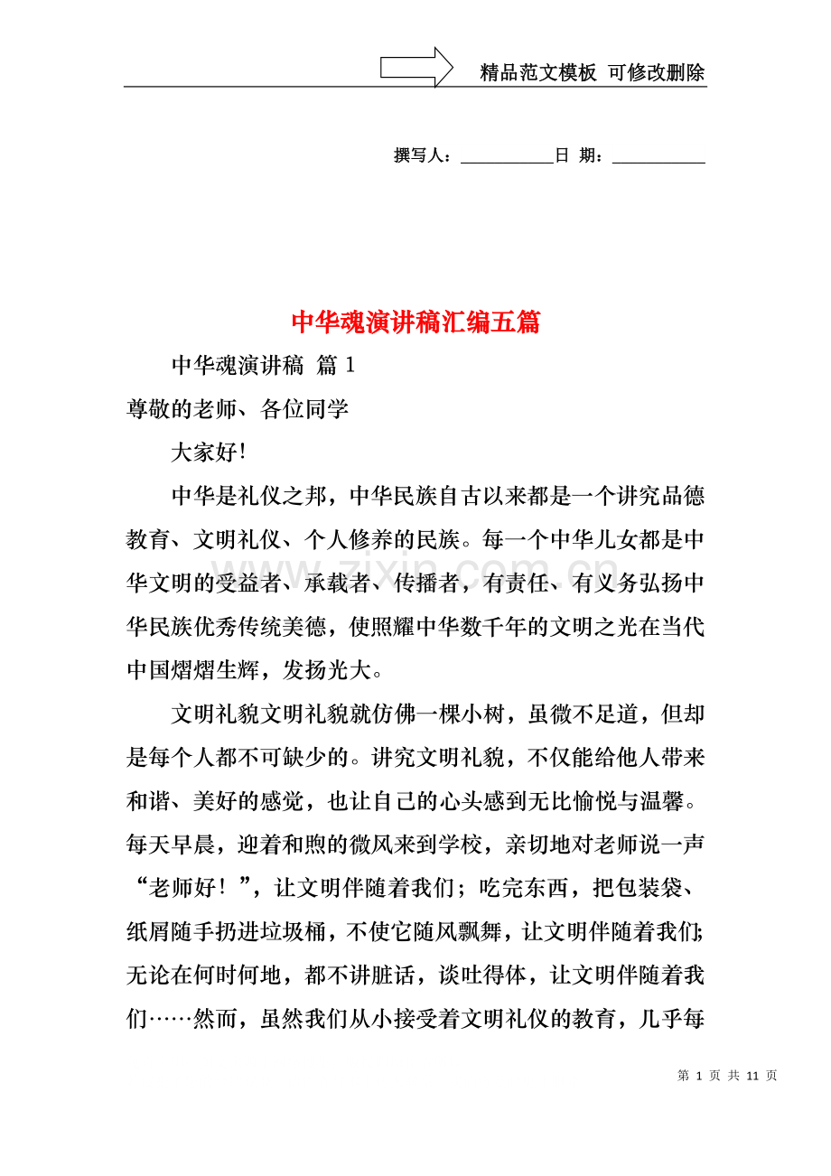 中华魂演讲稿汇编五篇1.docx_第1页