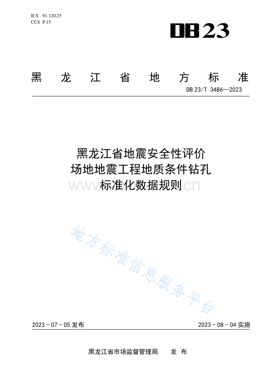 DB23_T 3486—2023486黑龙江省地震安全性评价场地地震工程地质条件钻孔标准化数据规则.pdf_第1页