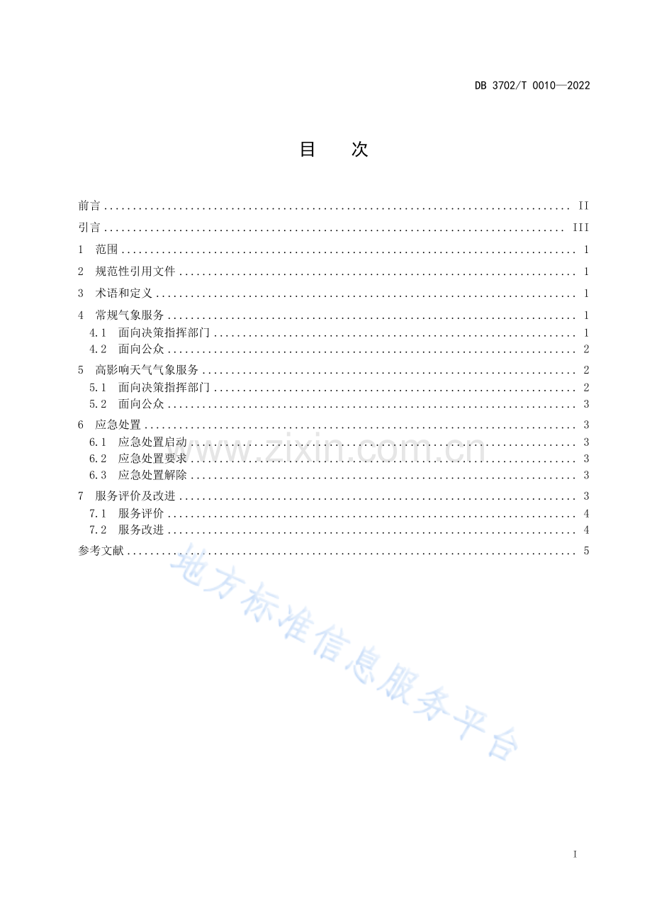 DB3702_T 0010-2022城市道路交通气象服务规范.pdf_第2页