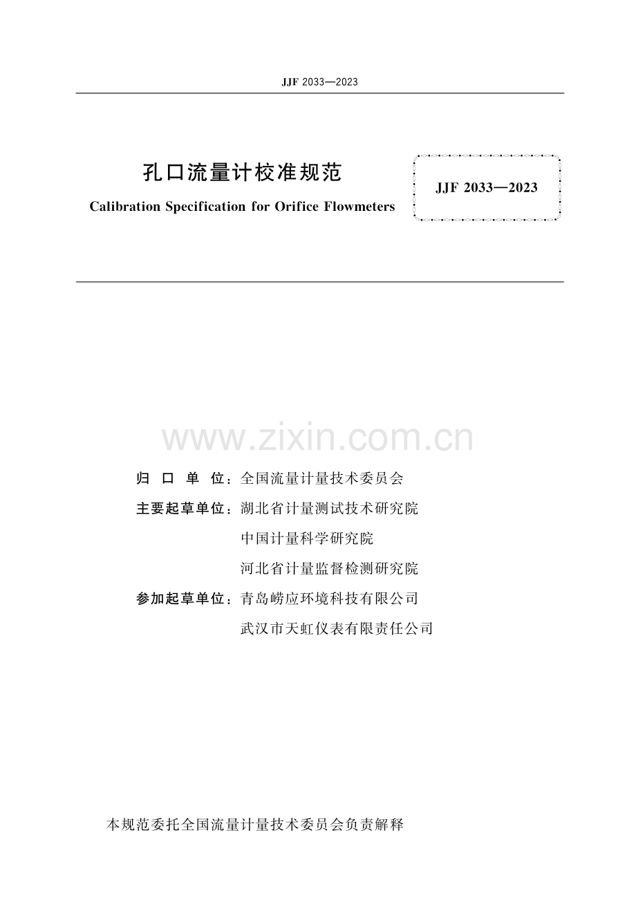 JJF 2033-2023 孔口流量计校准规范.pdf_第2页